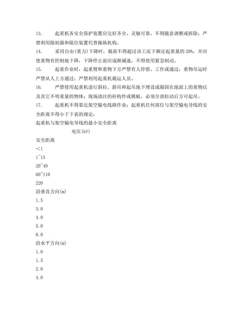 《管理资料-技术交底》之汽车轮胎式起重机司机安全技术交底 _第2页
