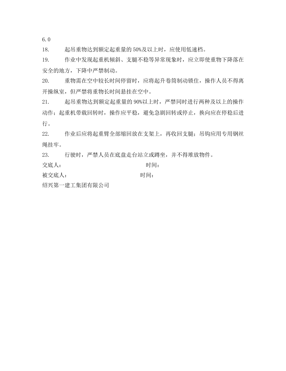 《管理资料-技术交底》之汽车轮胎式起重机司机安全技术交底 _第3页