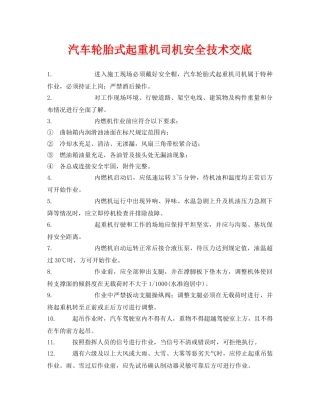 《管理资料-技术交底》之汽车轮胎式起重机司机安全技术交底 