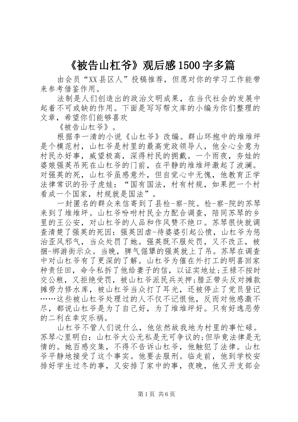 《被告山杠爷》观后感1500字多篇_第1页