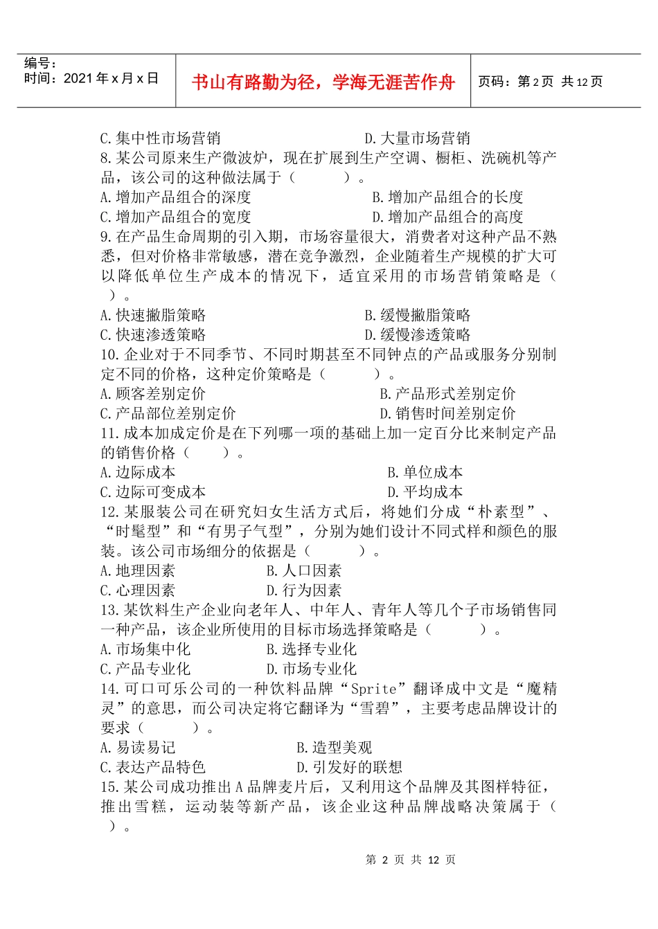 市场营销学试题1与答案_第2页