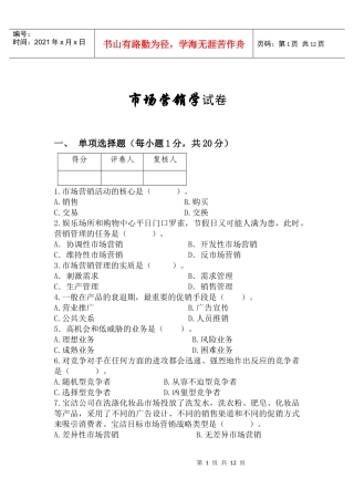市场营销学试题1与答案