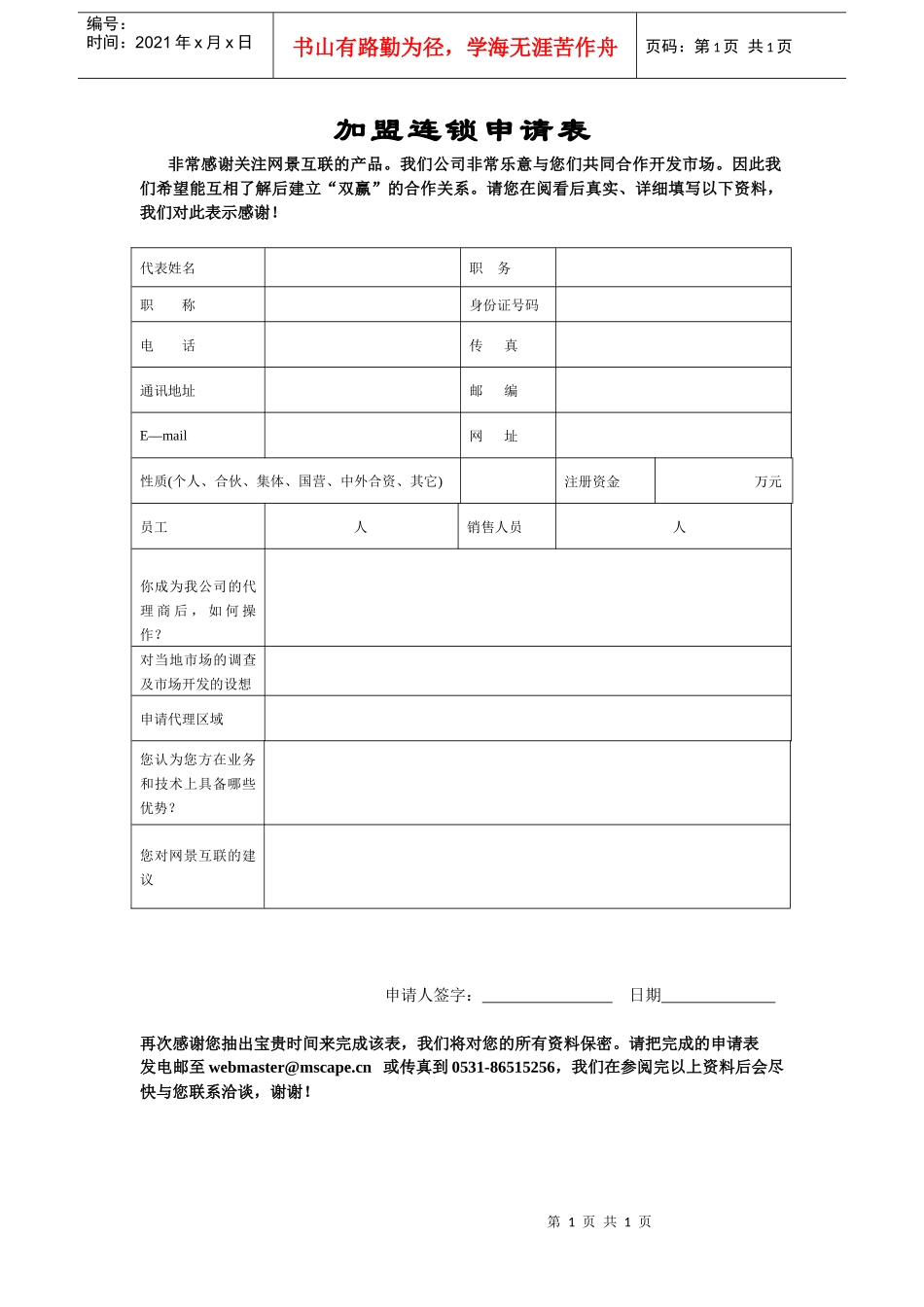 加盟连锁申请表(1)_第1页