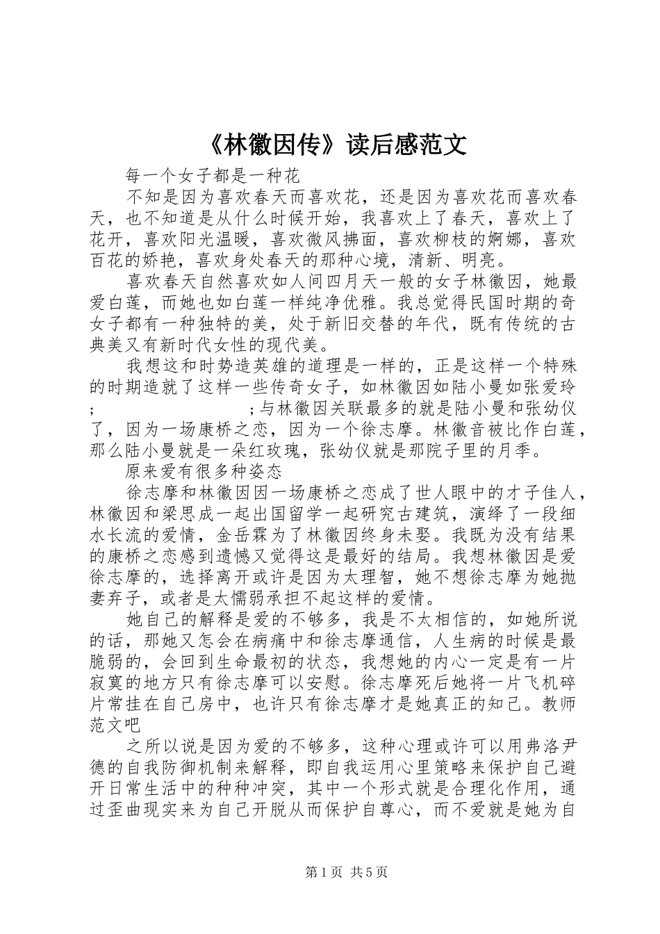 《林徽因传》读后感范文_第1页