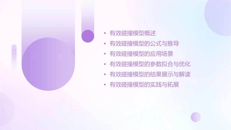 有效碰撞模型课件_第2页