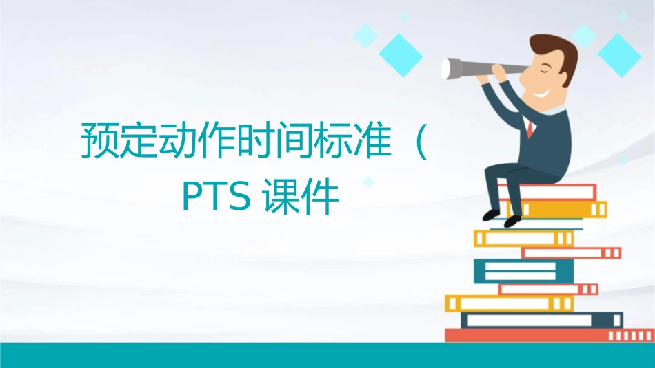 预定动作时间标准PTS课件_第1页