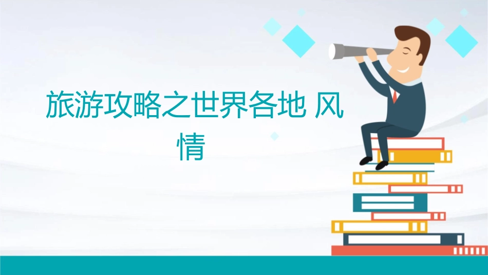 旅游攻略之世界各地风情_第1页