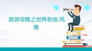 旅游攻略之世界各地风情
