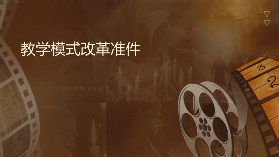 教学模式改革标准课件_第1页