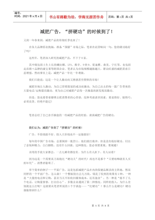 减肥广告，“拼硬功”的时候到了！