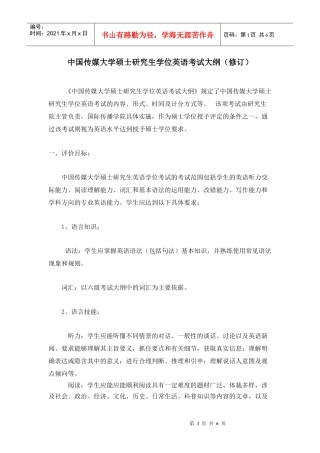 中国传媒大学硕士研究生学位英语考试大纲