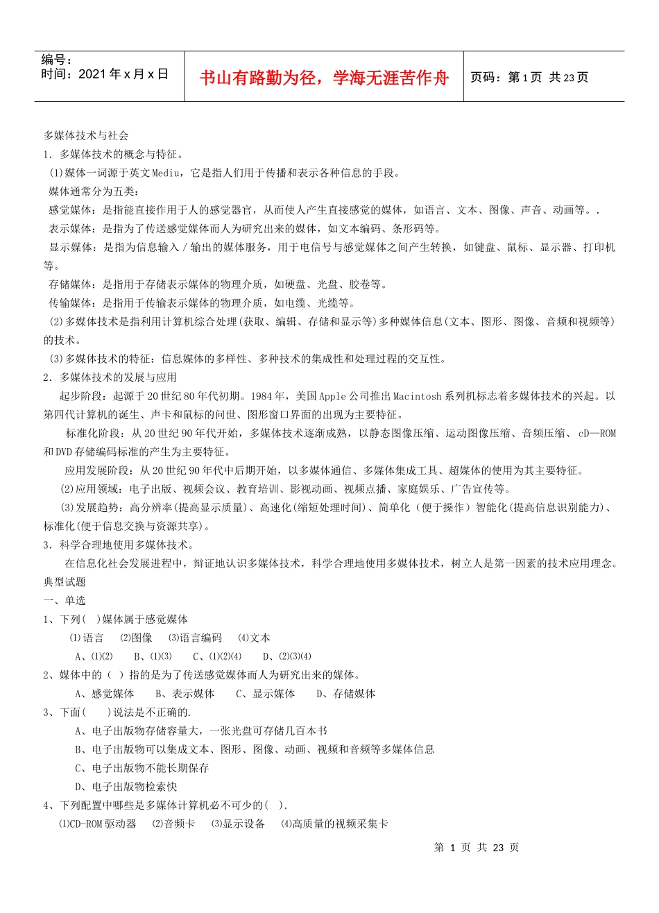 多媒体技术应用知识要点与典型试题的整理_第1页