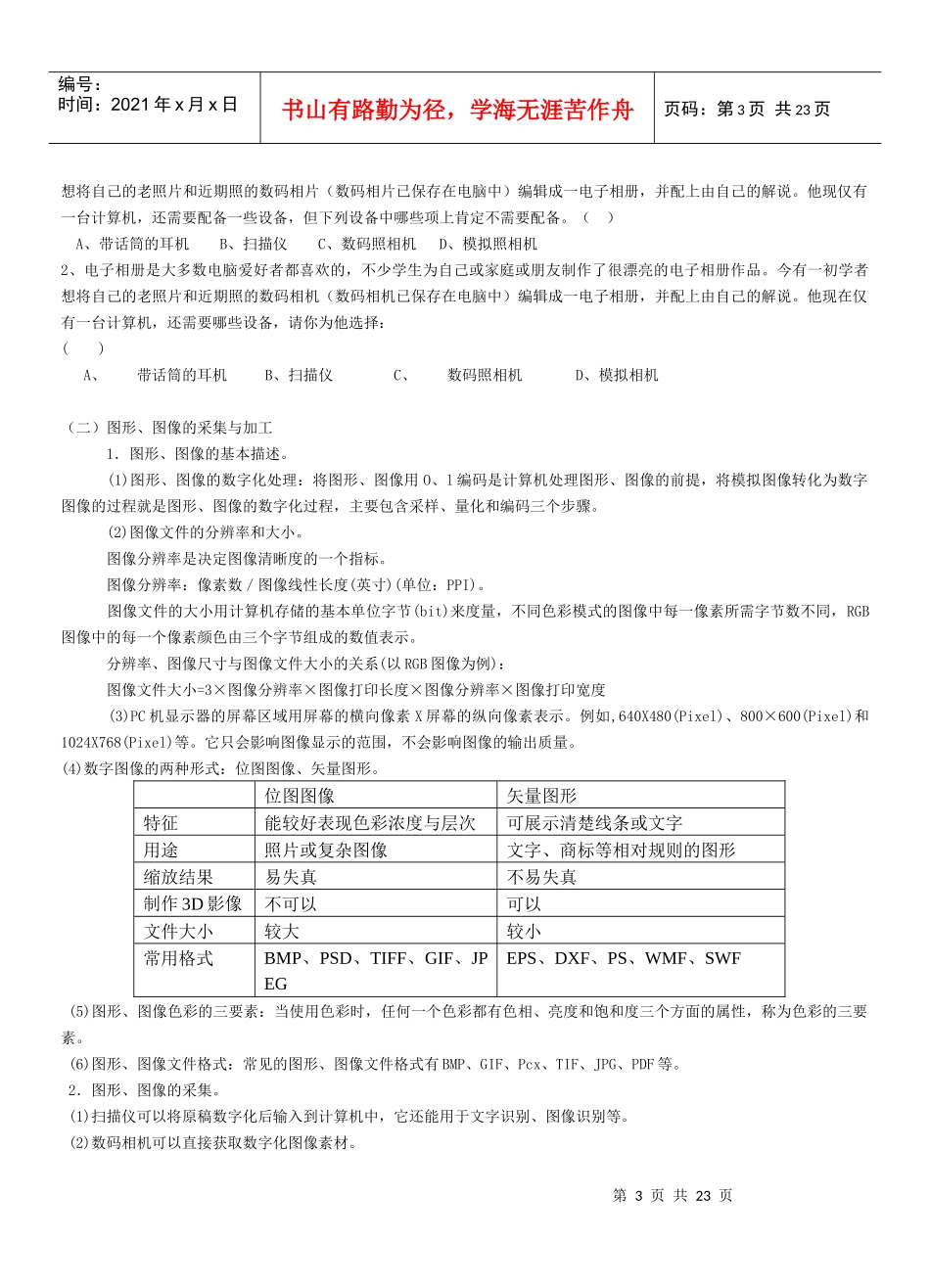 多媒体技术应用知识要点与典型试题的整理_第3页