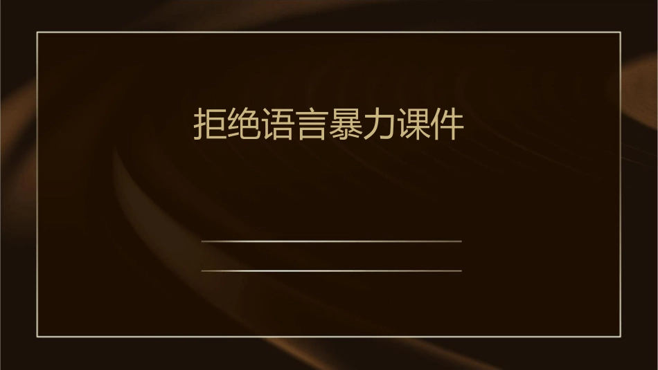 拒绝语言暴力课件_第1页