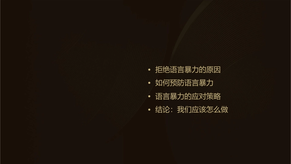 拒绝语言暴力课件_第2页