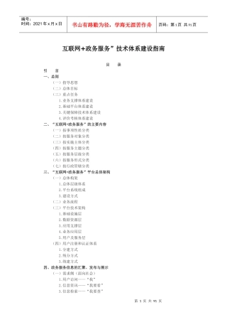 互联网“加”政务服务”技术体系建设指南