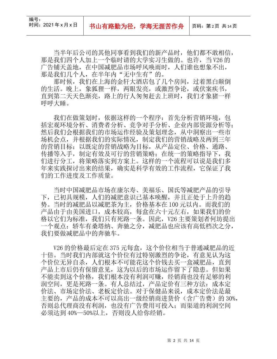 V26减肥沙淇晶营销策划全记录_第2页
