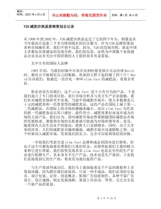 V26减肥沙淇晶营销策划全记录