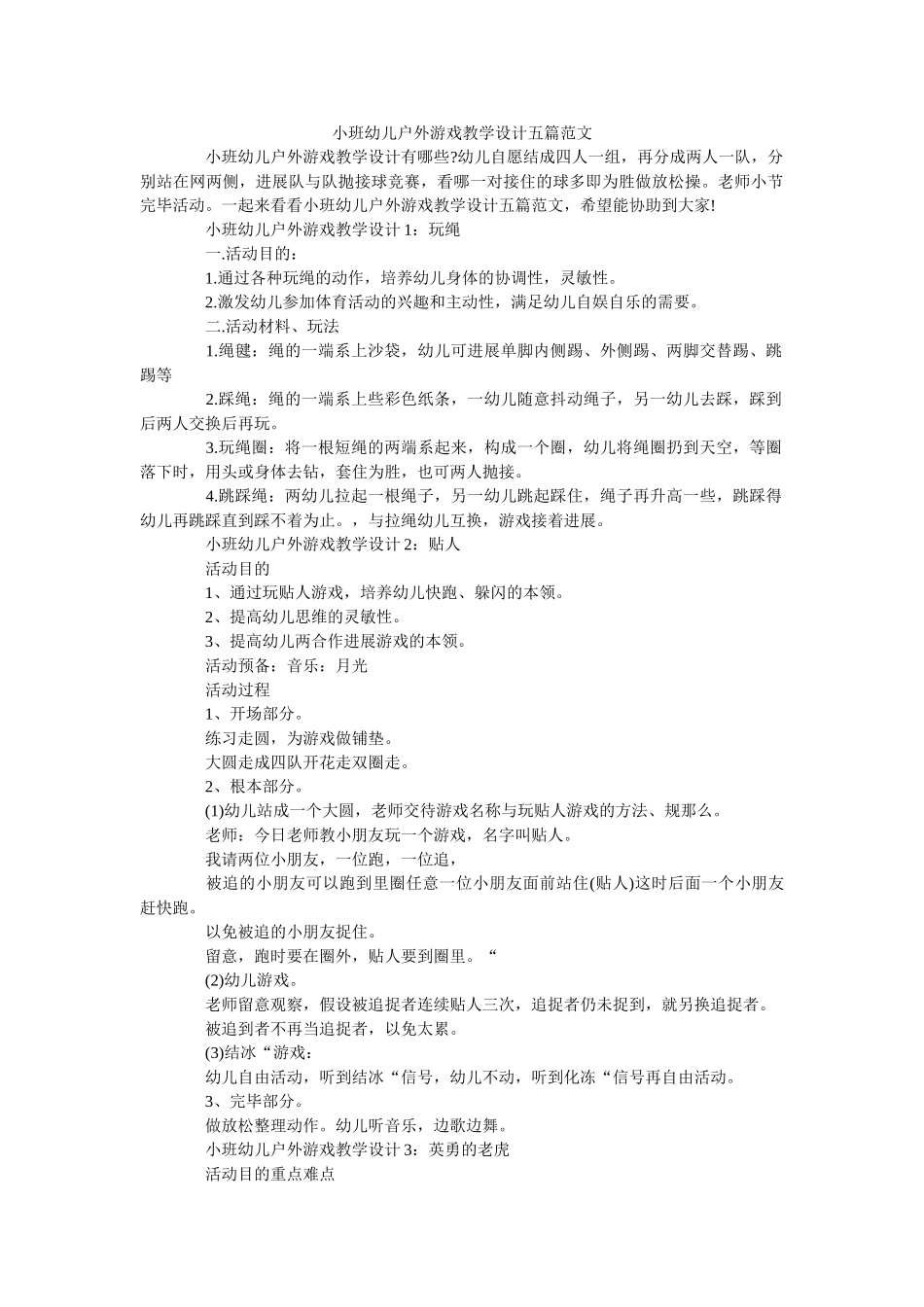 小班幼儿户外游戏教学设计五篇范文 _第1页