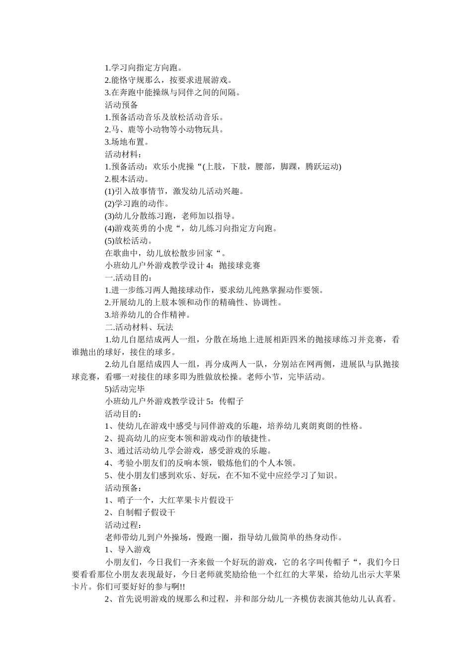 小班幼儿户外游戏教学设计五篇范文 _第2页