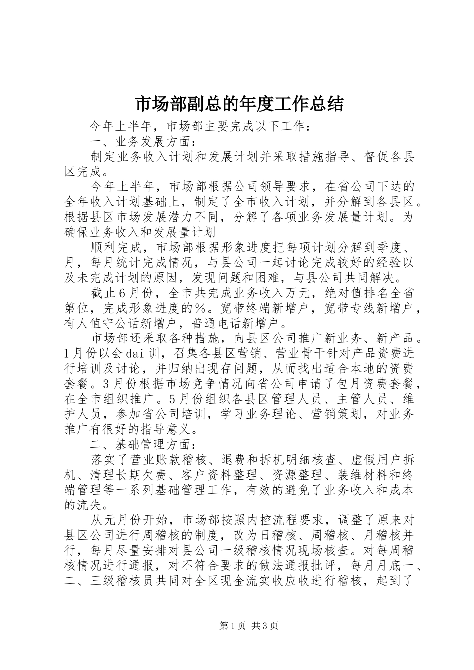 市场部副总的年度工作总结_第1页
