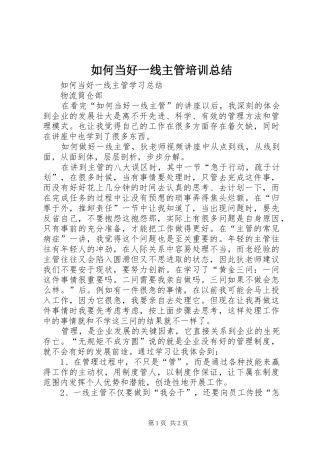 如何当好一线主管培训总结