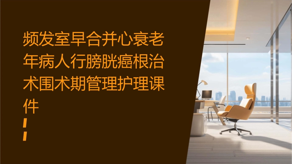 频发室早合并心衰老年病人行膀胱癌根治术围术期管理护理课件_第1页