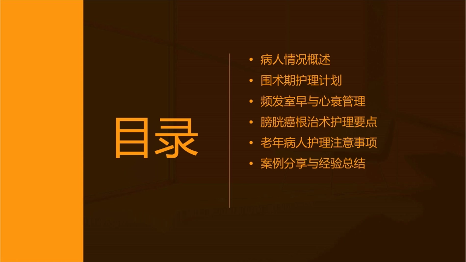 频发室早合并心衰老年病人行膀胱癌根治术围术期管理护理课件_第2页