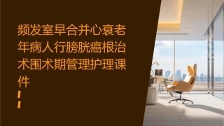 频发室早合并心衰老年病人行膀胱癌根治术围术期管理护理课件