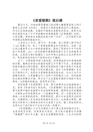 《求爱嫁期》观后感