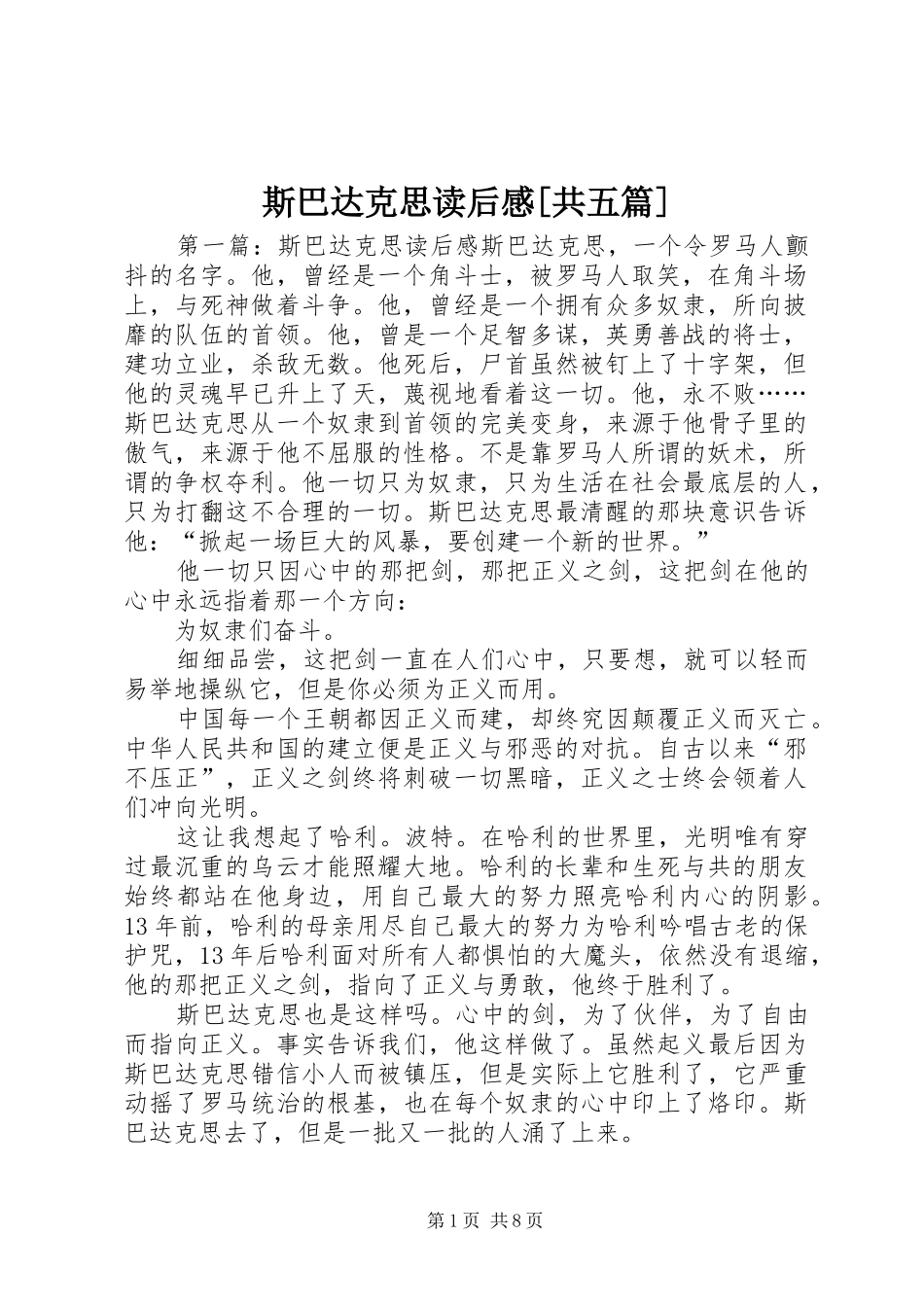 斯巴达克思读后感[共五篇]_第1页