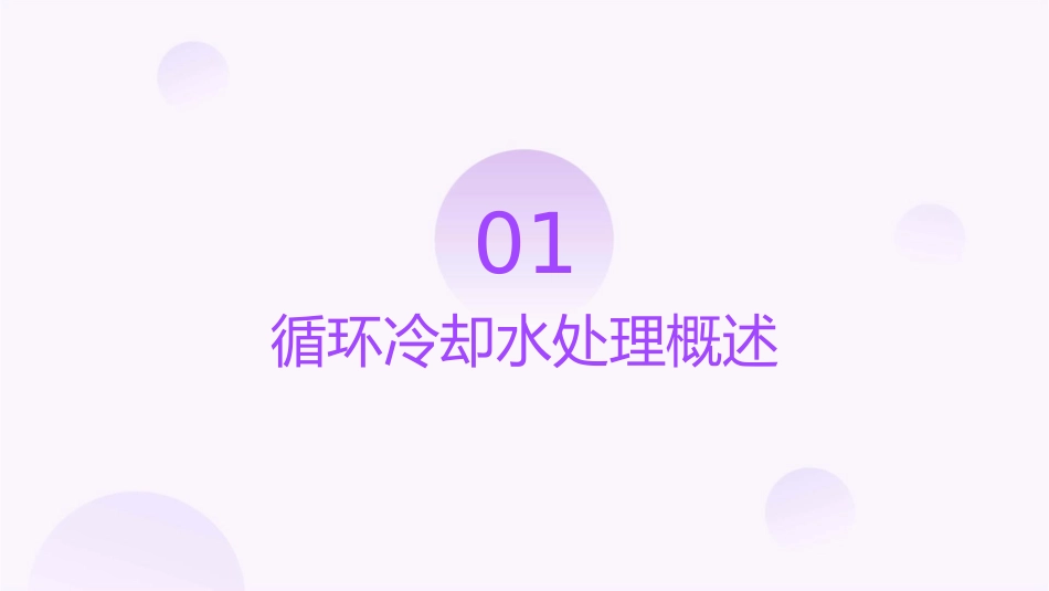 循环冷却水处理现场监测课件_第3页