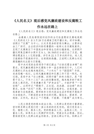 《人民名义》观后感党风廉政建设和反腐败工作永远在路上