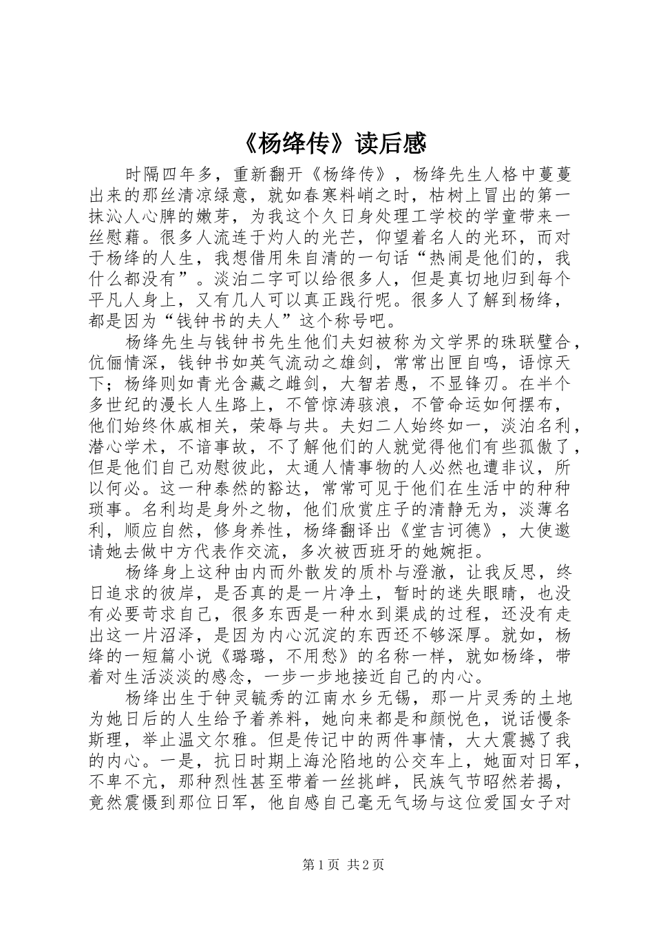 《杨绛传》读后感_第1页