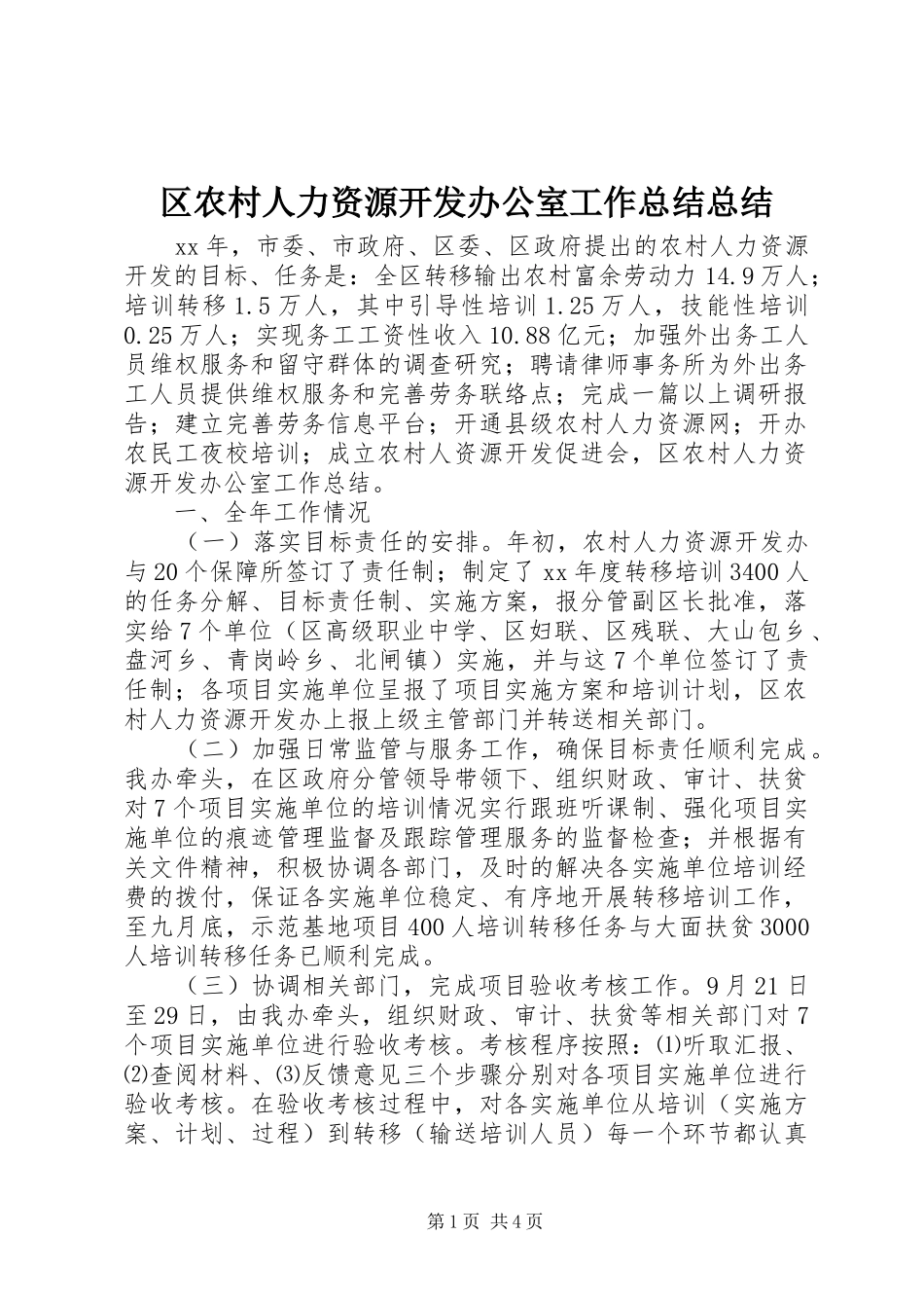 区农村人力资源开发办公室工作总结总结_第1页