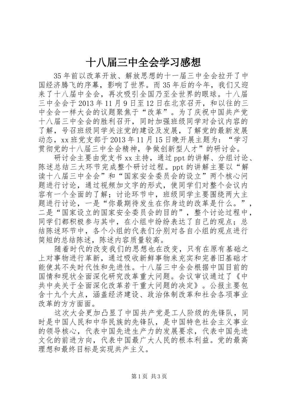 十八届三中全会学习感想_第1页