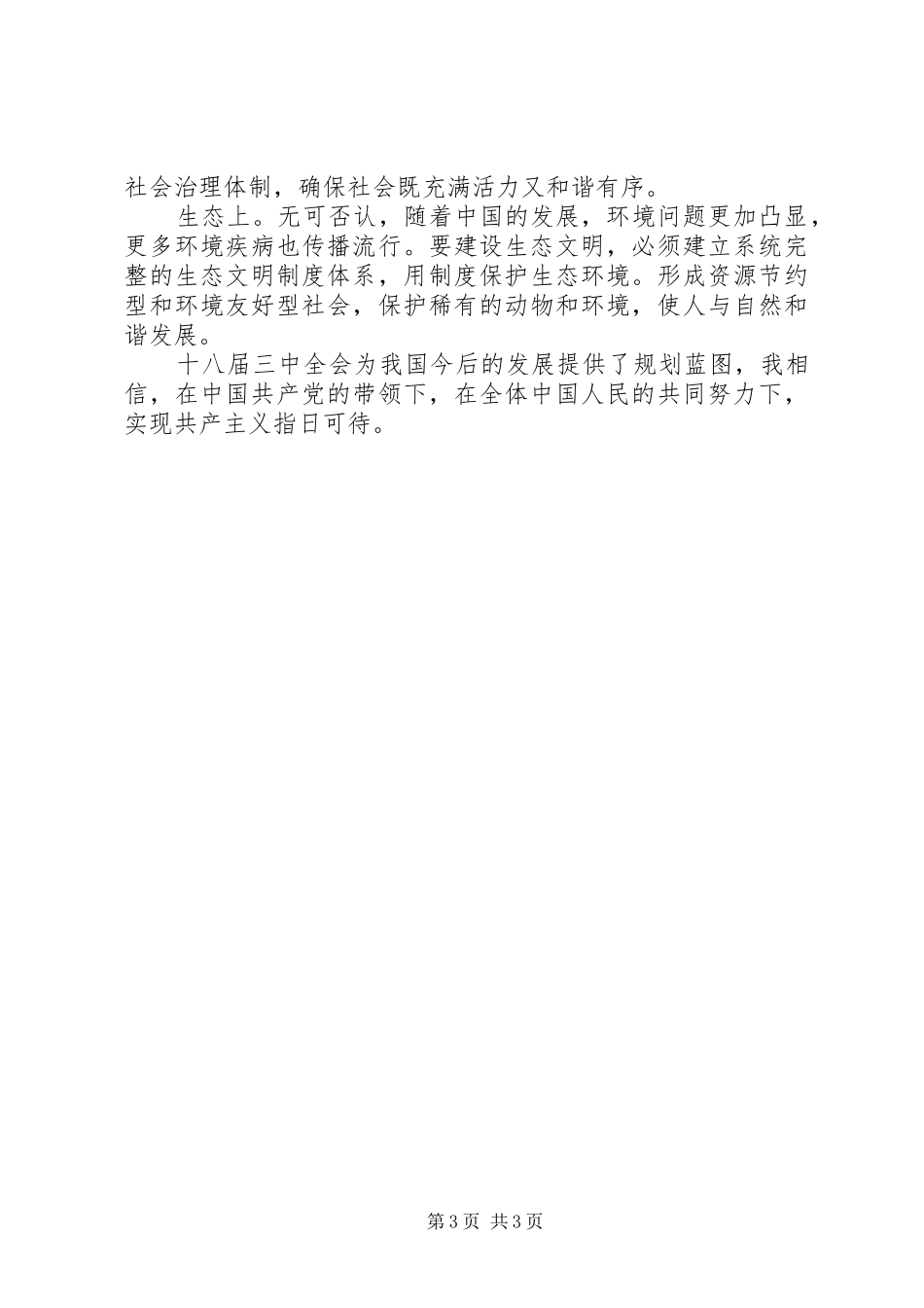 十八届三中全会学习感想_第3页