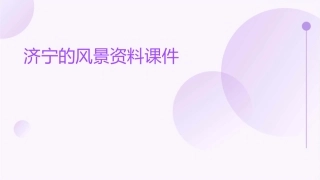 济宁的风景资料课件