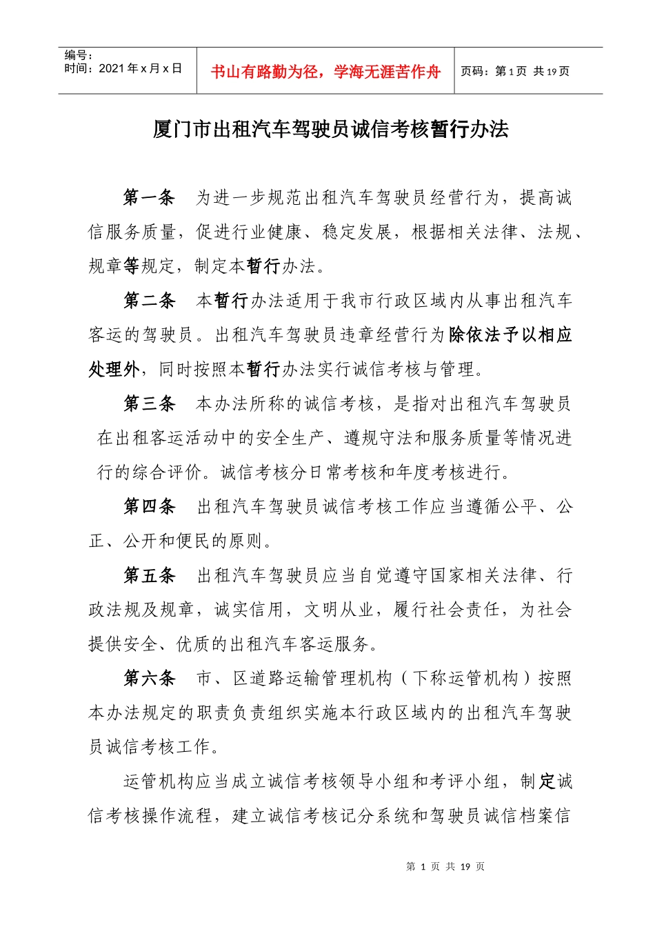 厦门市出租汽车驾驶员诚信考核暂行办法_第1页