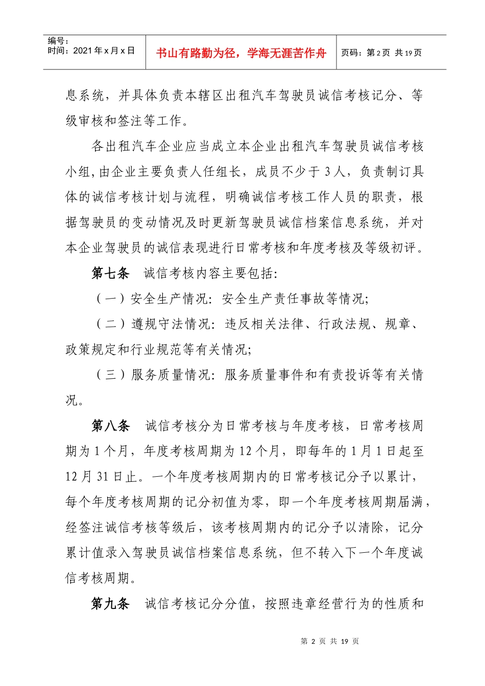 厦门市出租汽车驾驶员诚信考核暂行办法_第2页
