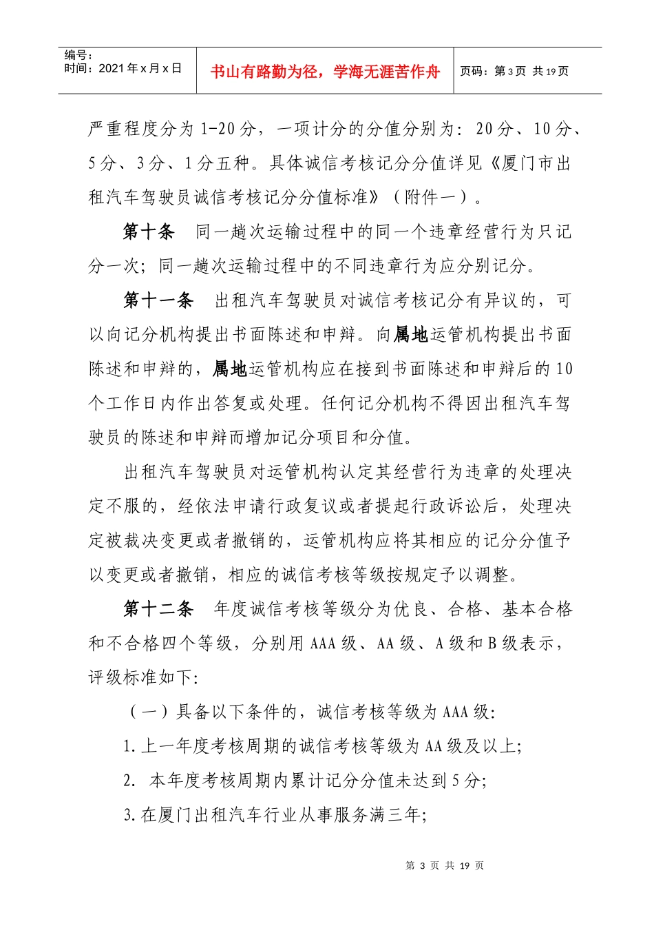 厦门市出租汽车驾驶员诚信考核暂行办法_第3页