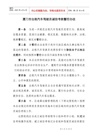 厦门市出租汽车驾驶员诚信考核暂行办法