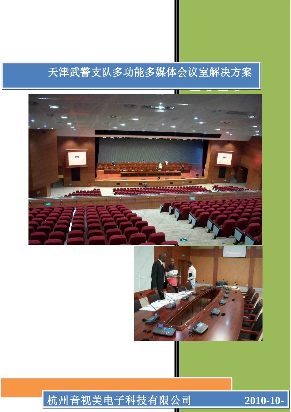 武警会议室DIDLCD液晶拼接墙解决方案_第1页