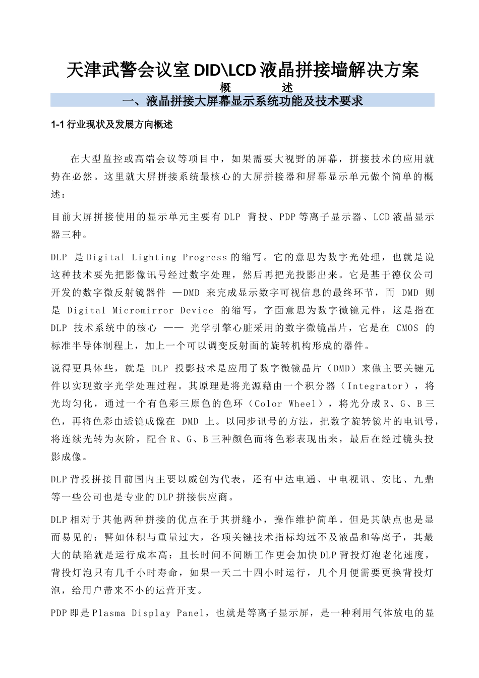 武警会议室DIDLCD液晶拼接墙解决方案_第2页