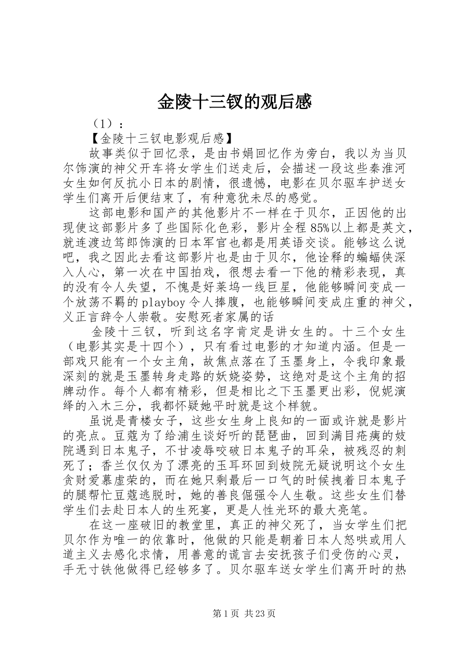金陵十三钗的观后感_第1页