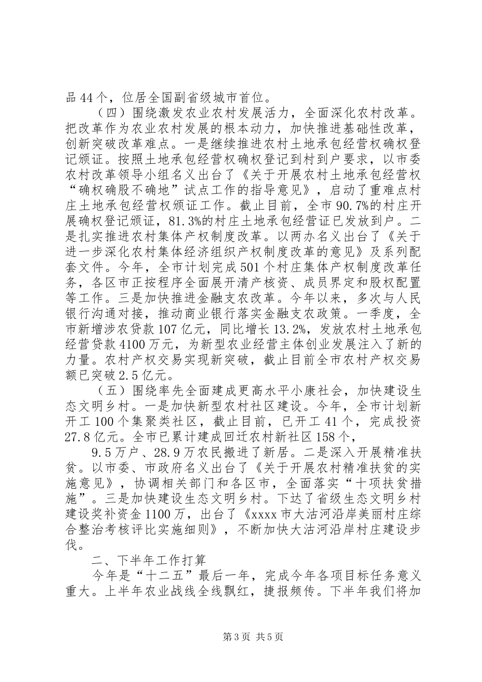 农委上半年工作总结_第3页