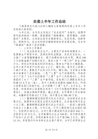 农委上半年工作总结