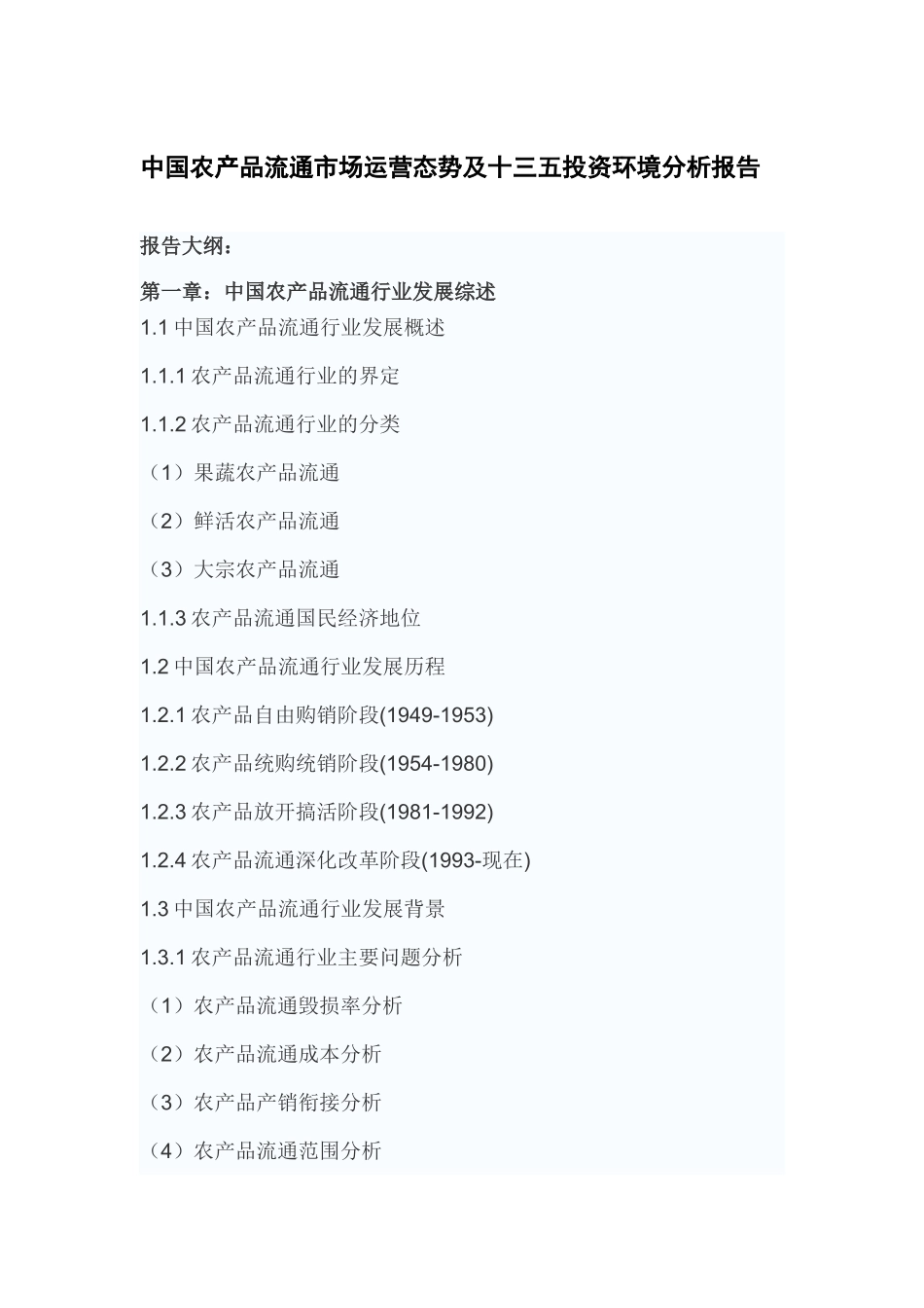 中国农产品流通市场运营态势及十三五投资环境分析报告_第2页