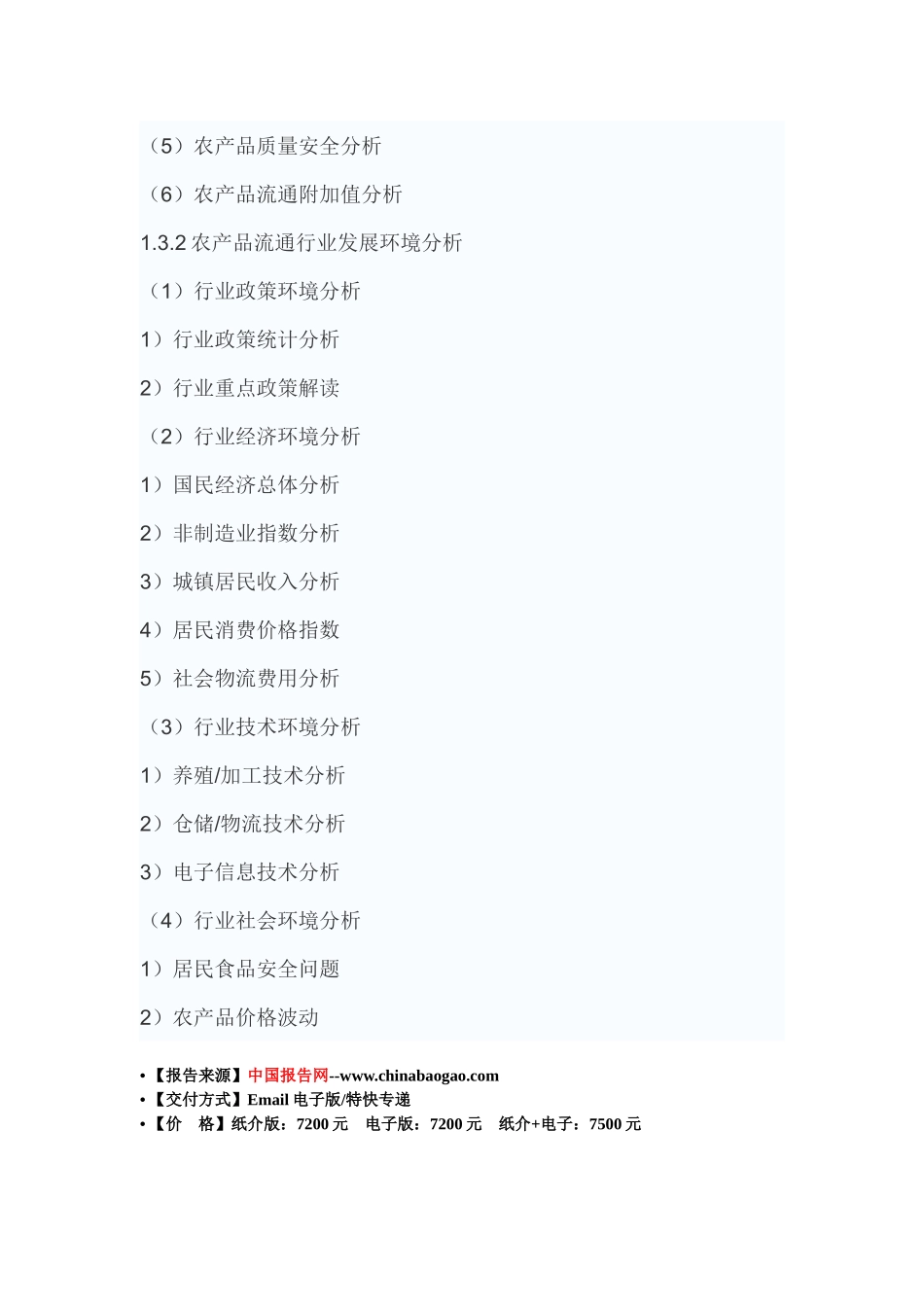 中国农产品流通市场运营态势及十三五投资环境分析报告_第3页