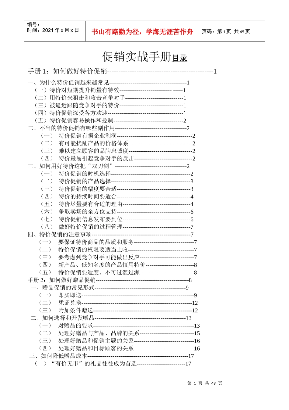 促销实战手册范本_第1页